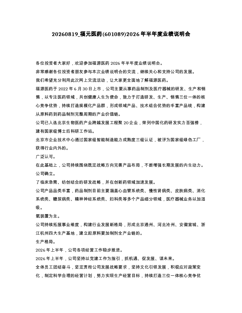 福元医药 601089 2026年半年度业绩说明会