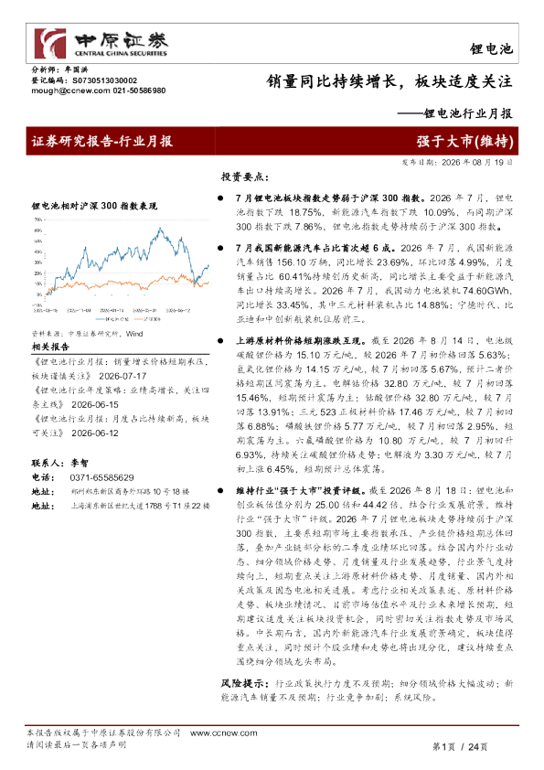 锂电池行业月报：销量同比持续增长，板块适度关注