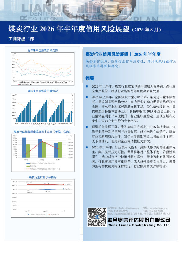 煤炭行业2026年半年度信用风险展望（2026年8月）