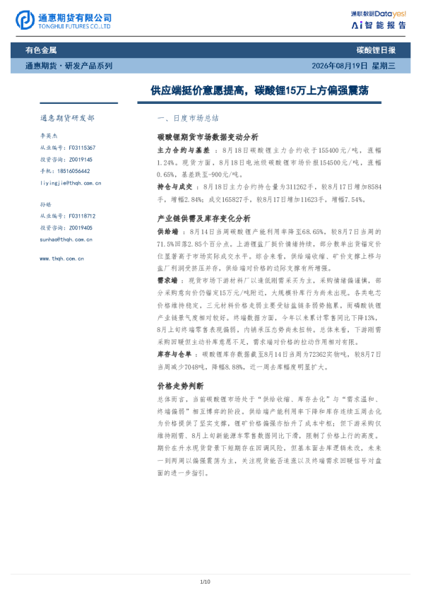 碳酸锂日报：供应端挺价意愿提高，碳酸锂15万上方偏强震荡