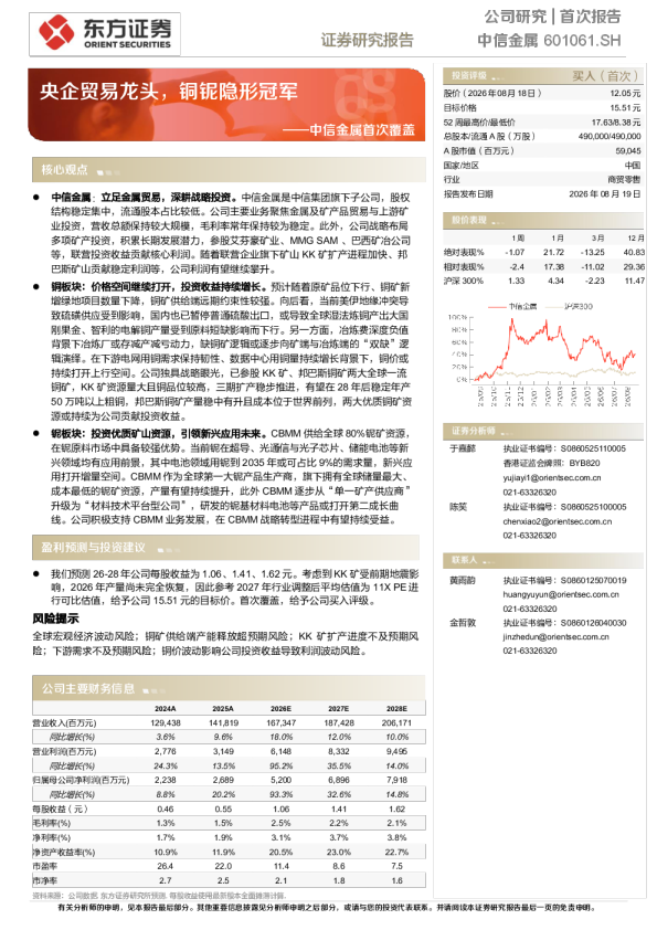 首次覆盖央企贸易龙头，铜铌隐形冠军