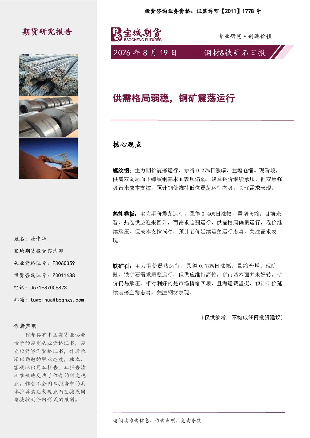 钢材&铁矿石日报：供需格局弱稳，钢矿震荡运行