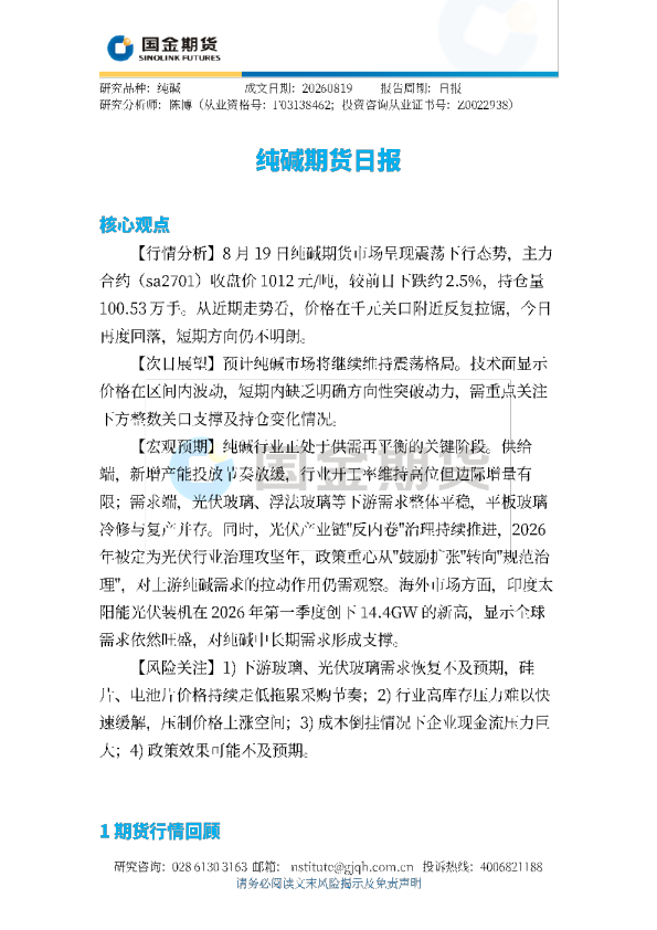 纯碱期货日报