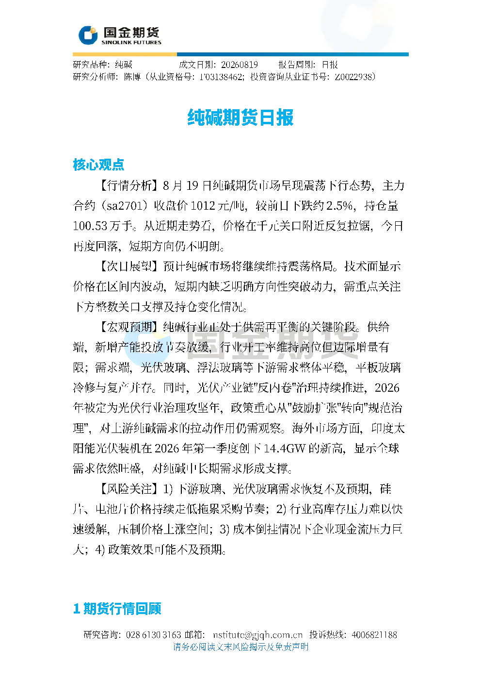 纯碱期货日报