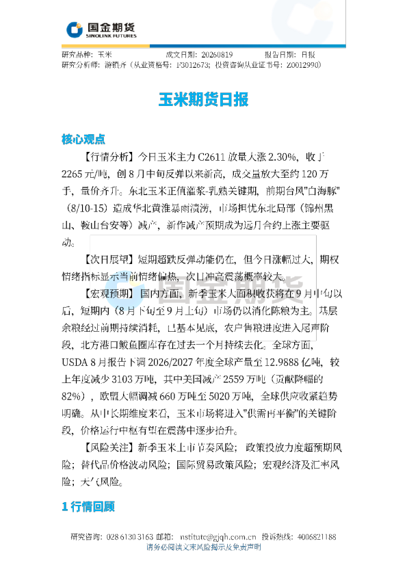 玉米期货日报