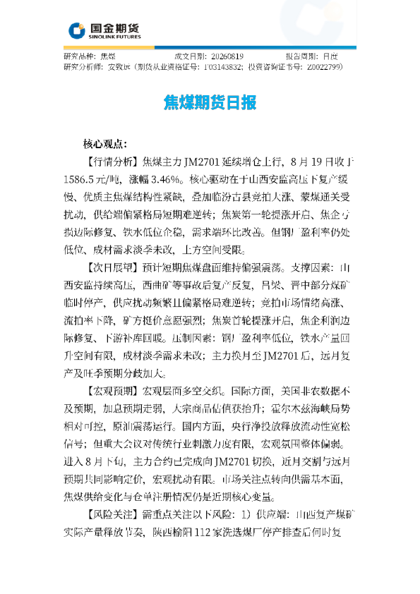 焦煤期货日报