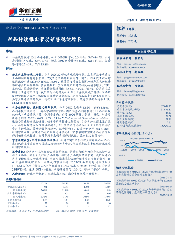 2026年半年报点评新品持续推出带动销售稳健增长