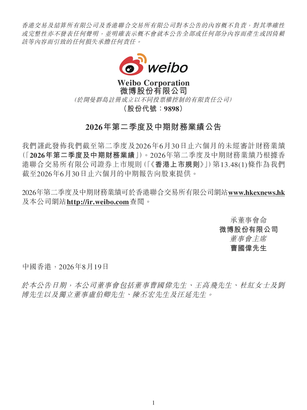 微博-SW2026年第二季度及中期财务业绩公告
