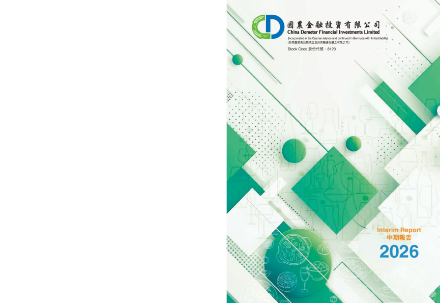 国农金融投资二零二六年中期报告