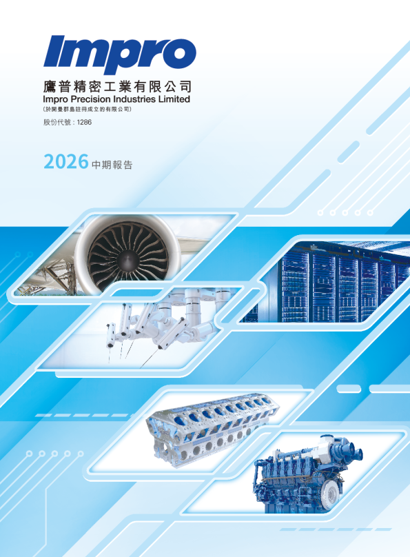 鹰普精密2026 中期报告
