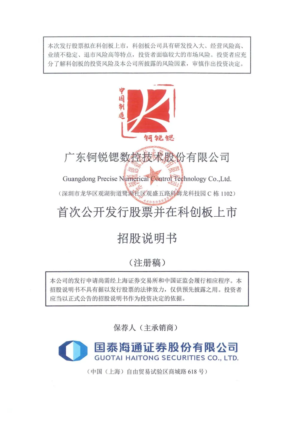 广东钶锐锶数控技术股份有限公司首次公开发行股票并在科创板上市招股说明书(注册稿)