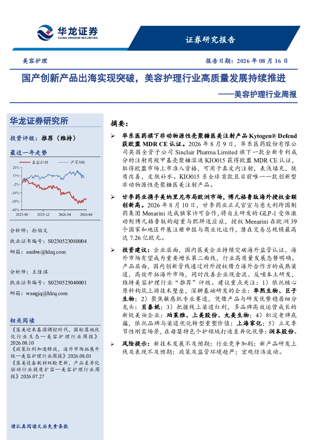 美容护理行业周报：国产创新产品出海实现突破，美容护理行业高质量发展持续推进