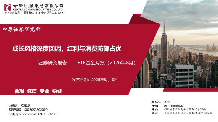 ETF基金月报（2026年8月）：成长风格深度回调，红利与消费防御占优