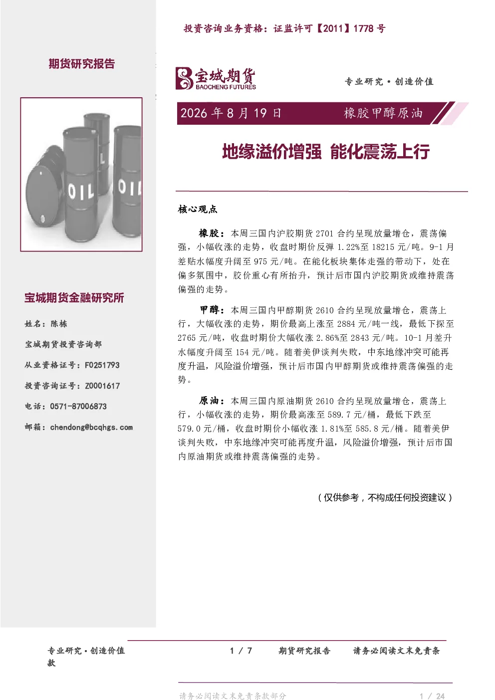 橡胶甲醇原油日报：地缘溢价增强 能化震荡上行