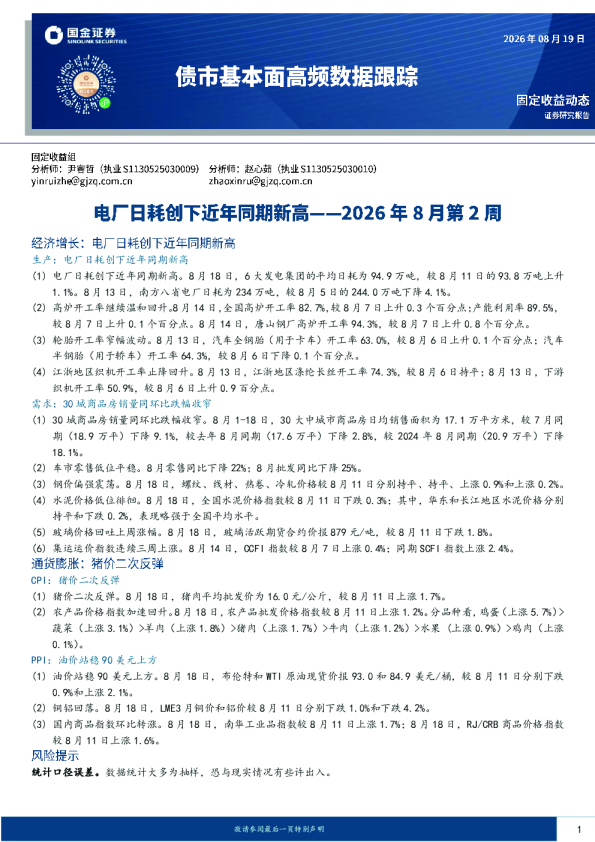 债市基本面高频数据跟踪2026年8月第2周：电厂日耗创下近年同期新高