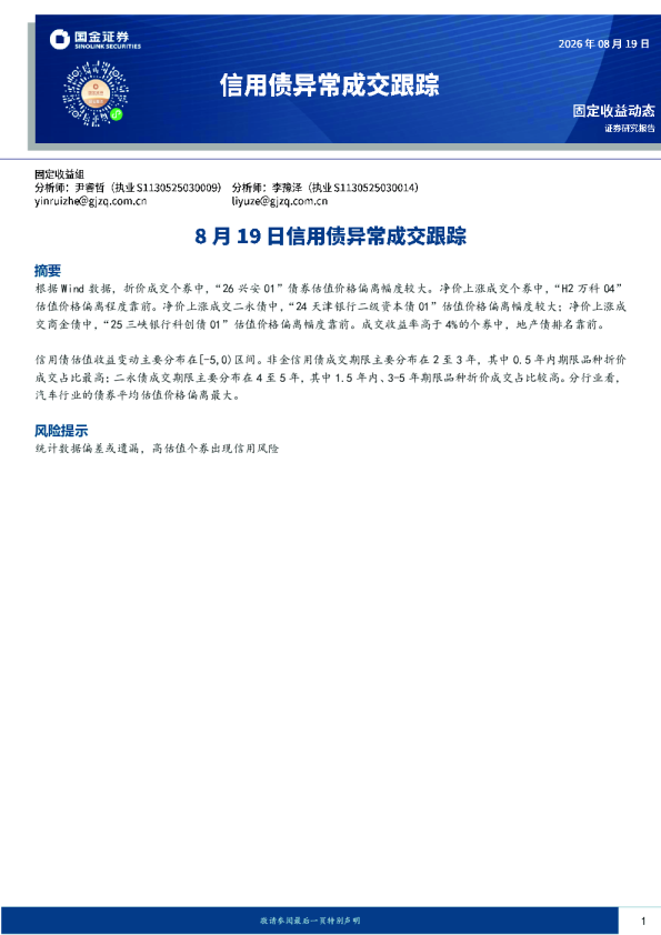 8月19日信用债异常成交跟踪