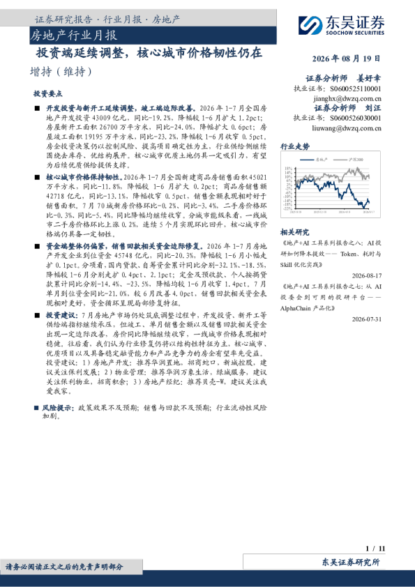 房地产行业月报：投资端延续调整，核心城市价格韧性仍在