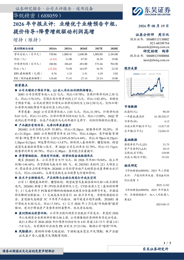 2026年中报点评：业绩优于业绩预告中枢，提价传导+降费增效驱动利润高增
