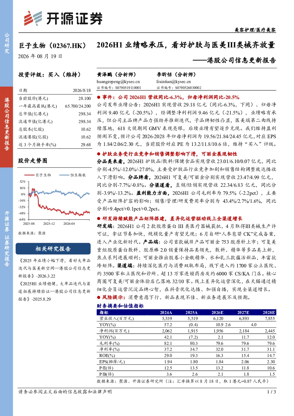 港股公司信息更新报告：2026H1业绩略承压，看好护肤与医美Ⅲ类械齐放量