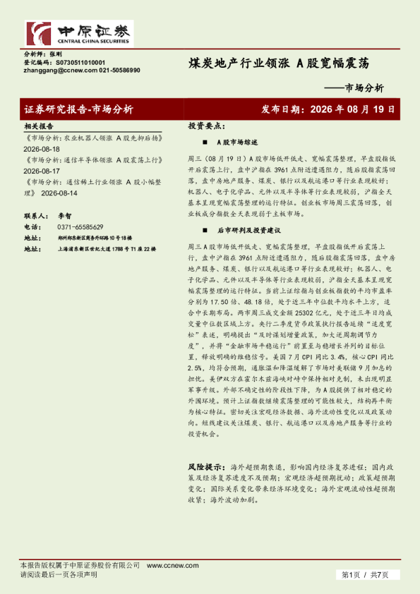 市场分析：煤炭地产行业领涨，A股宽幅震荡