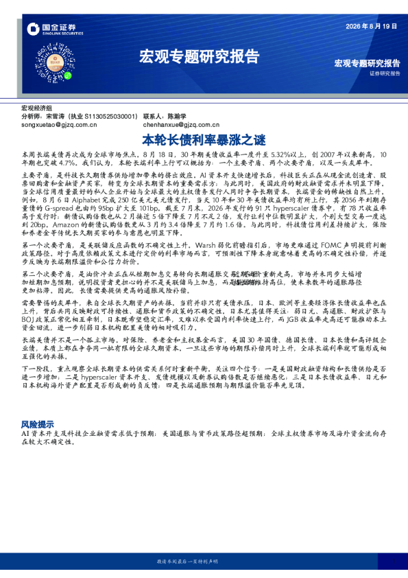 宏观专题研究报告：本轮长债利率暴涨之谜