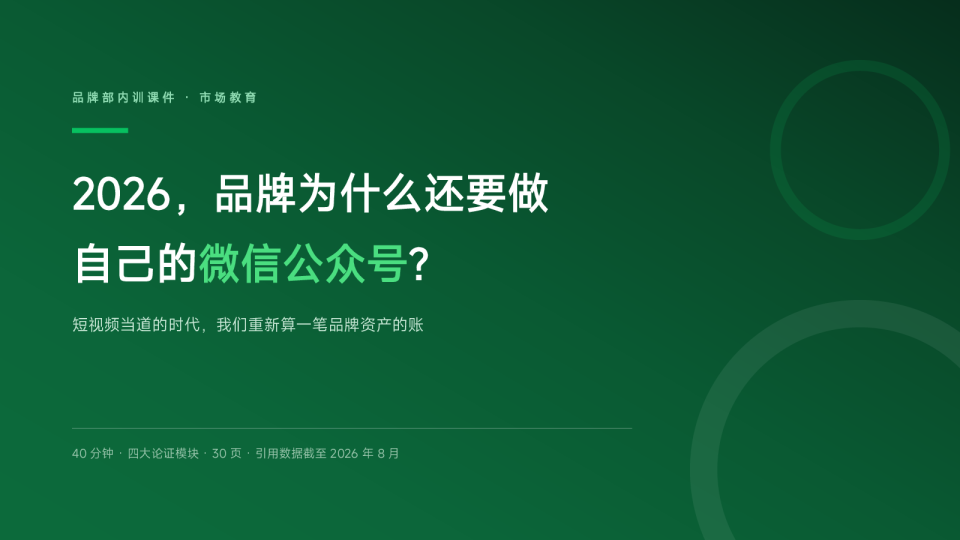 2026，品牌为什么还要做自己的微信公众号【公众号运营】