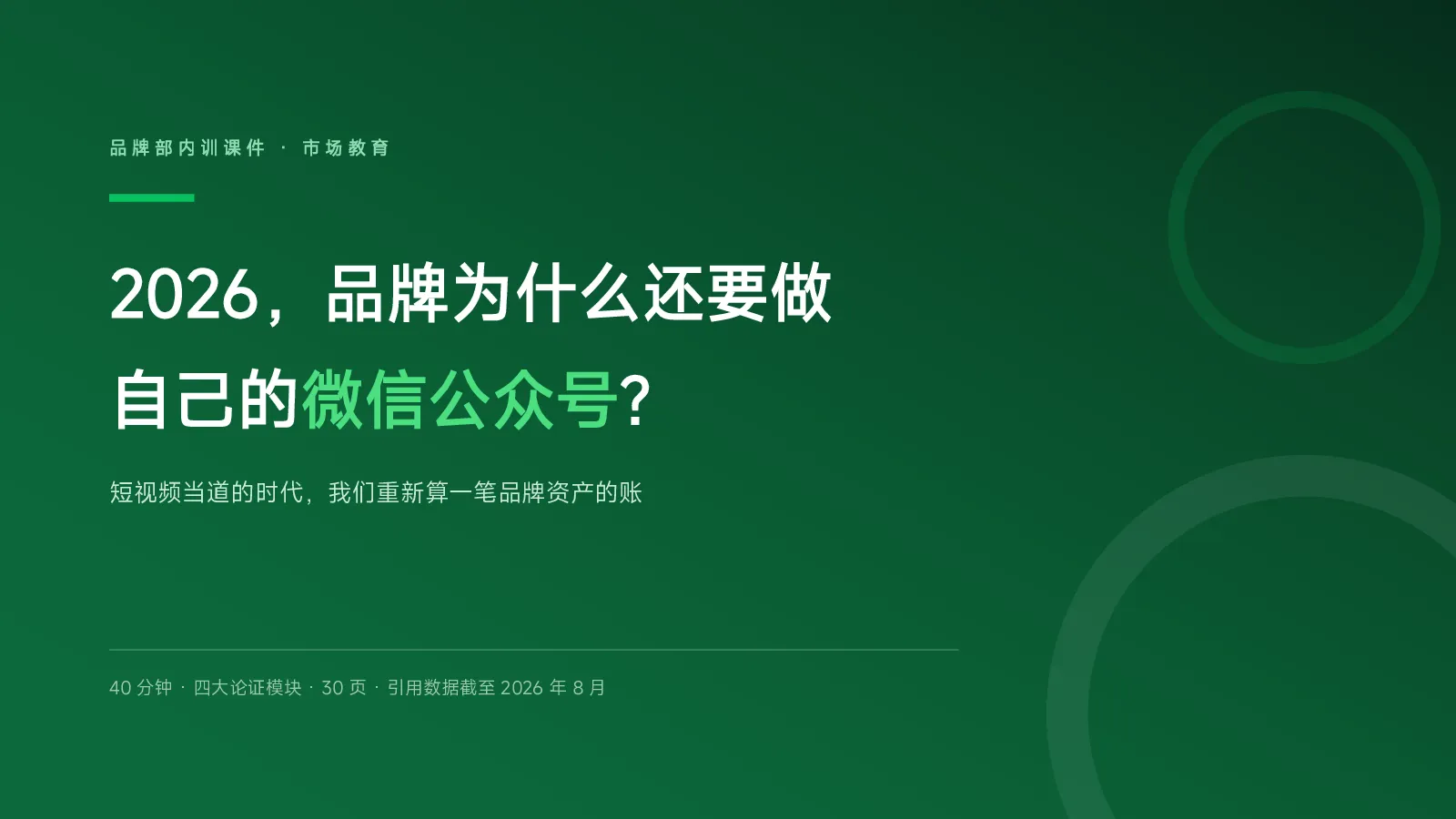 2026，品牌为什么还要做自己的微信公众号【公众号运营】