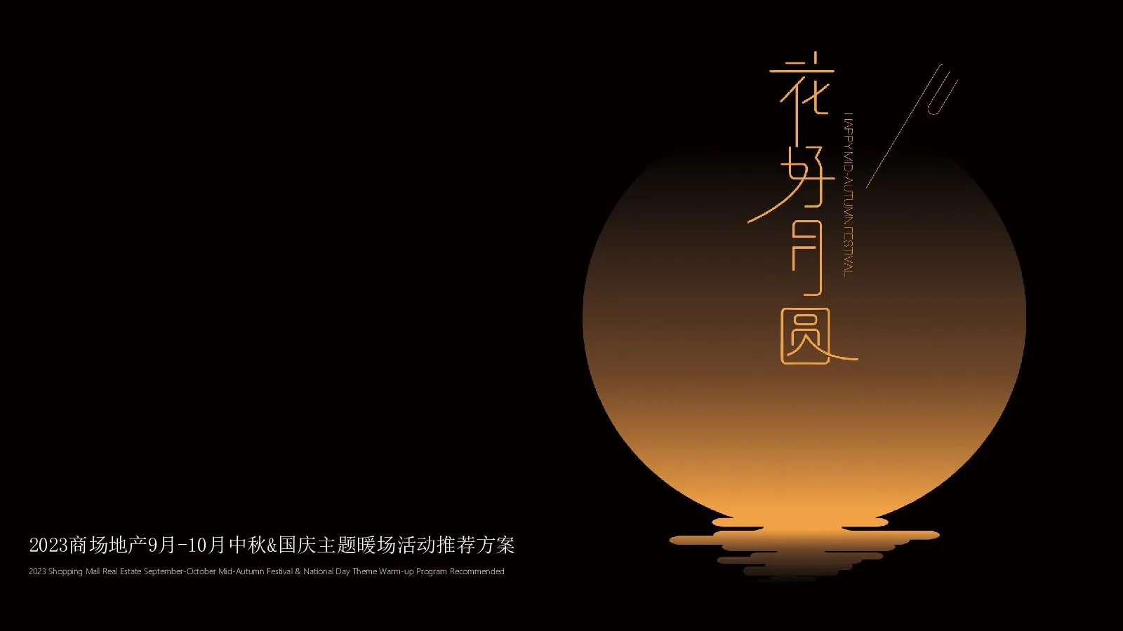 中秋国庆暖场活动方案集【节日营销】