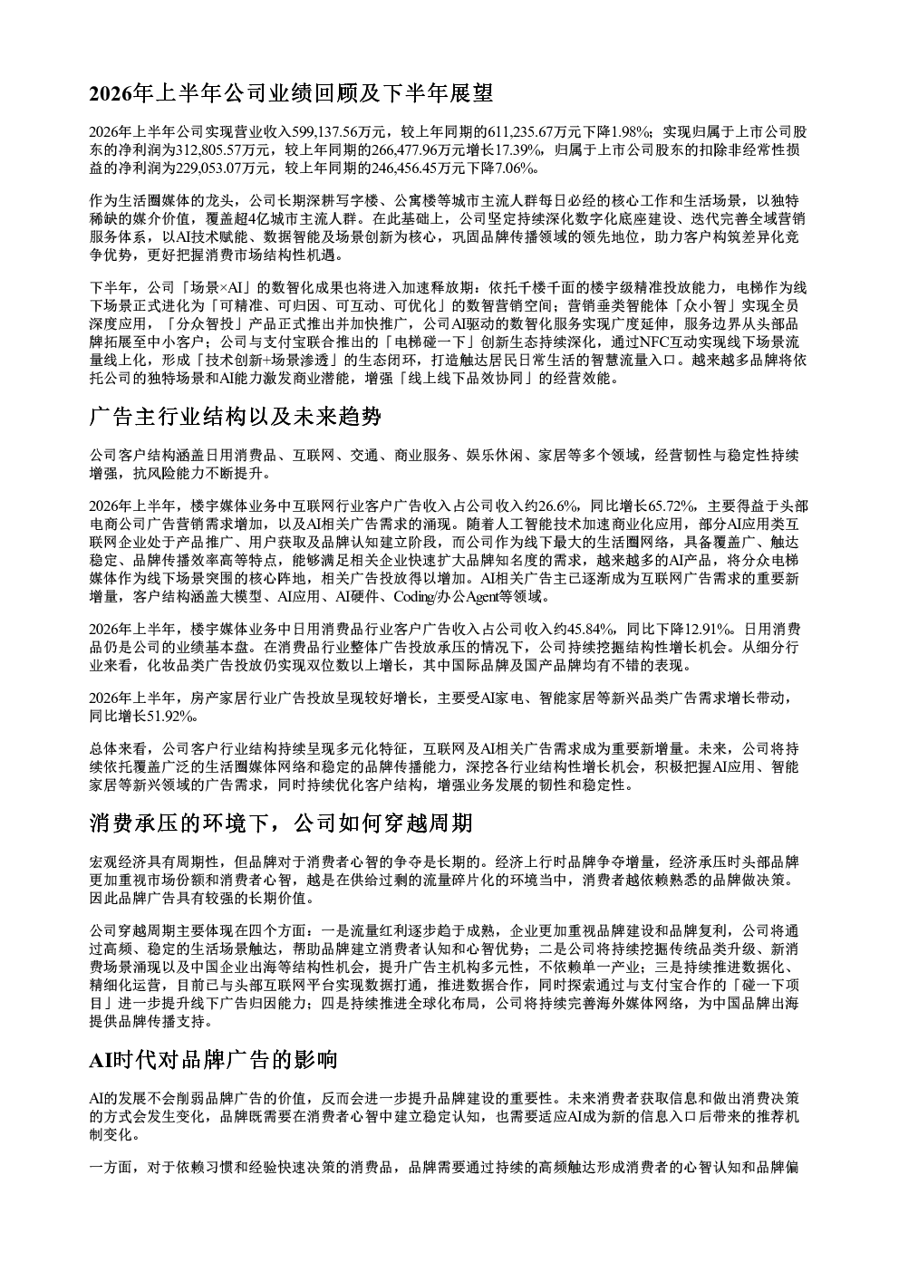 分众传媒002027调研纪要20260819