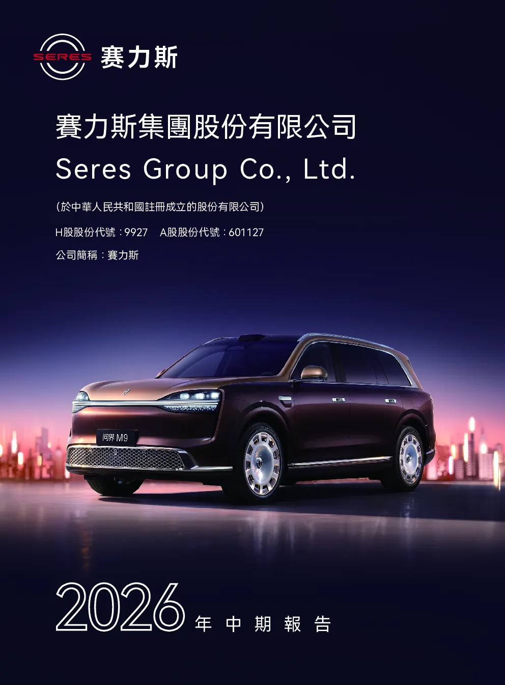 赛力斯2026年中期报告