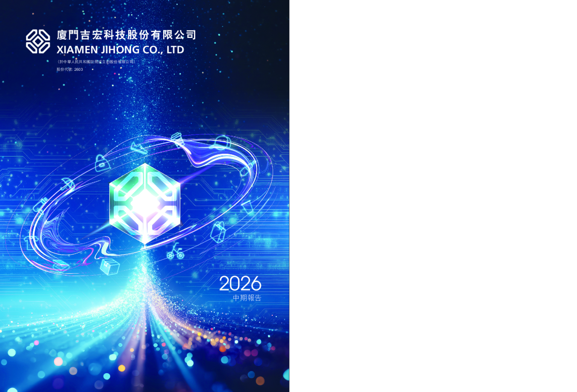 吉宏股份2026中期报告