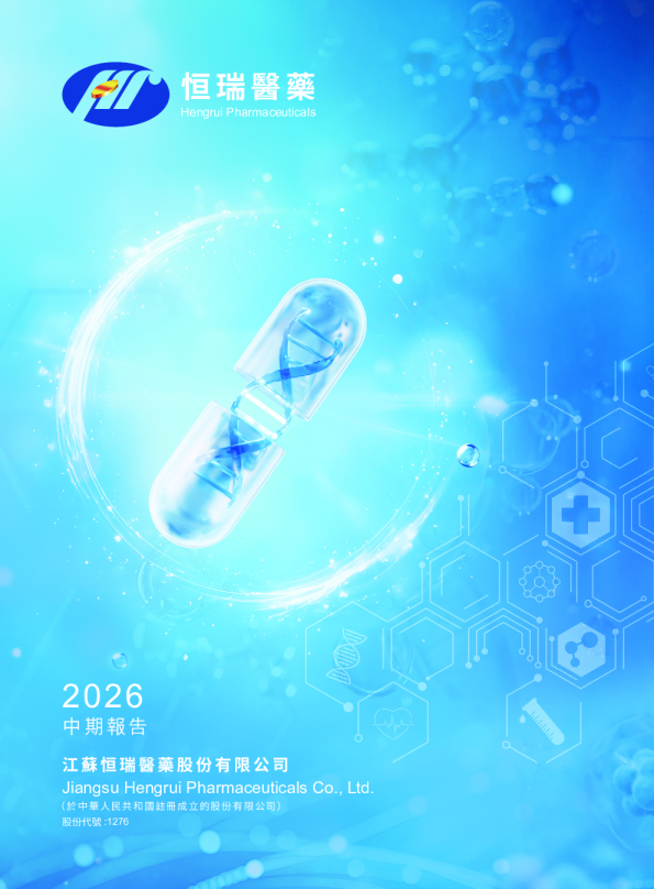 恒瑞医药2026中期报告