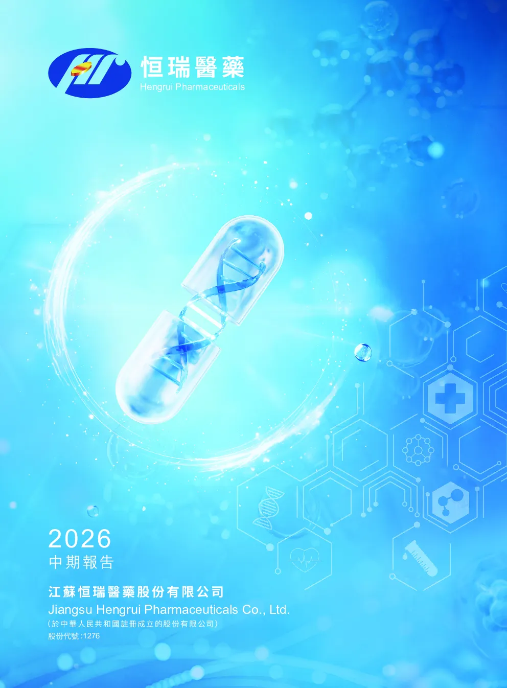 恒瑞医药2026中期报告