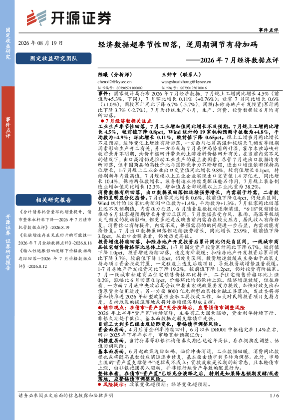 2026年7月经济数据点评：经济数据超季节性回落，逆周期调节有待加码