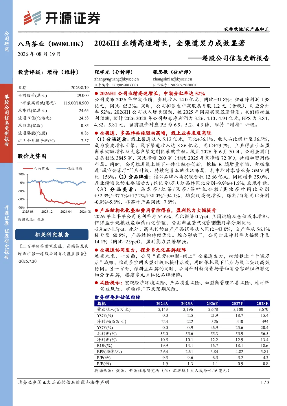 港股公司信息更新报告：2026H1业绩高速增长，全渠道发力成效显著