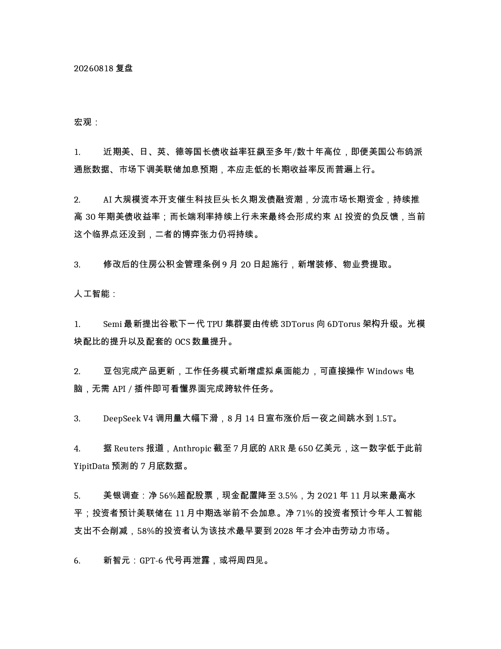20260818复盘