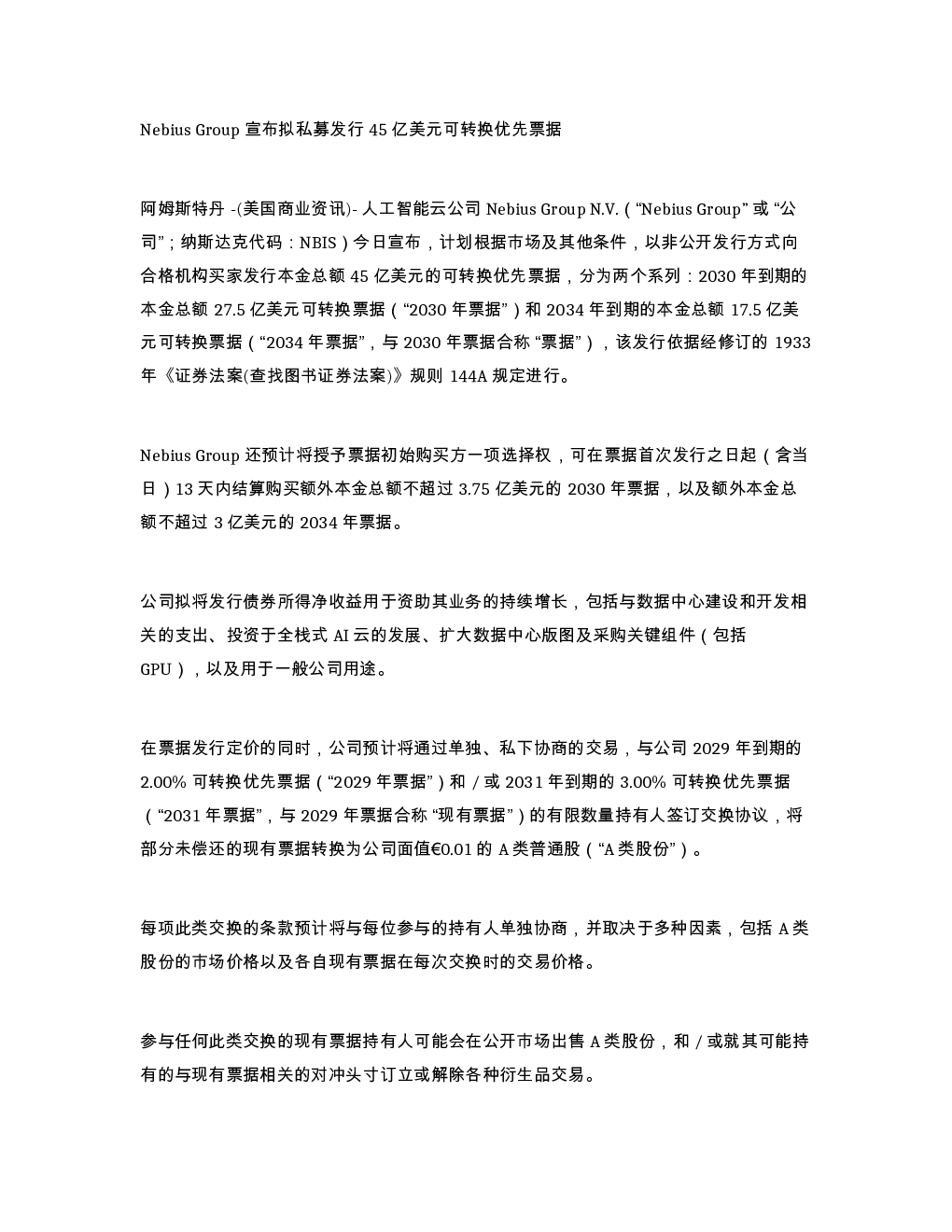 NebiusGroup宣布拟私募发行45