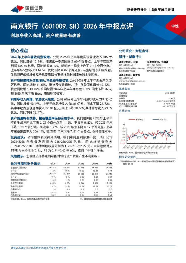 南京银行(601009.SH)2026年中报点评：利息净收入高增，资产质量略有改善