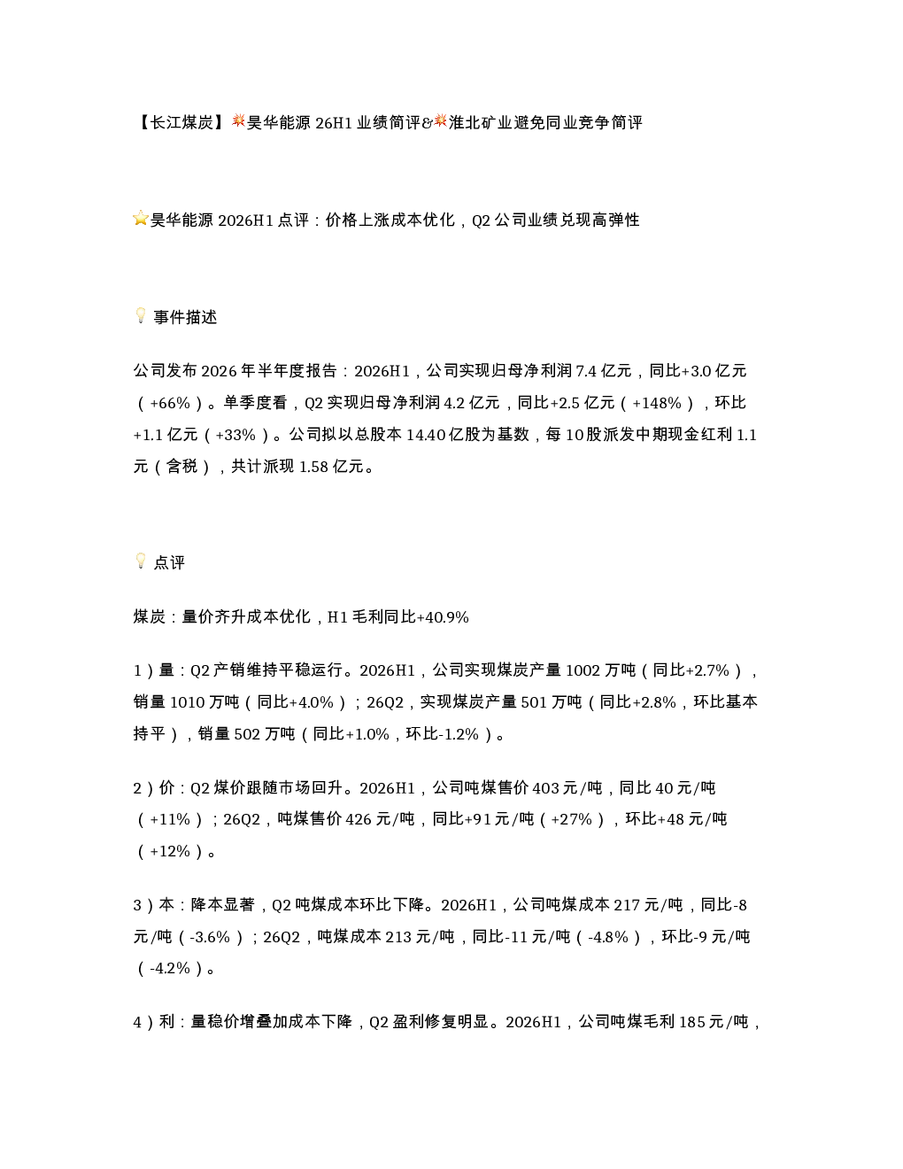 长江煤炭 昊华能源26H1业绩简评 淮北矿业避免同业竞争简评