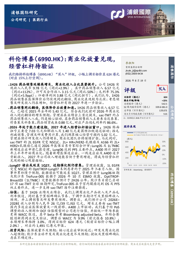 商业化放量兑现，经营杠杆待验证