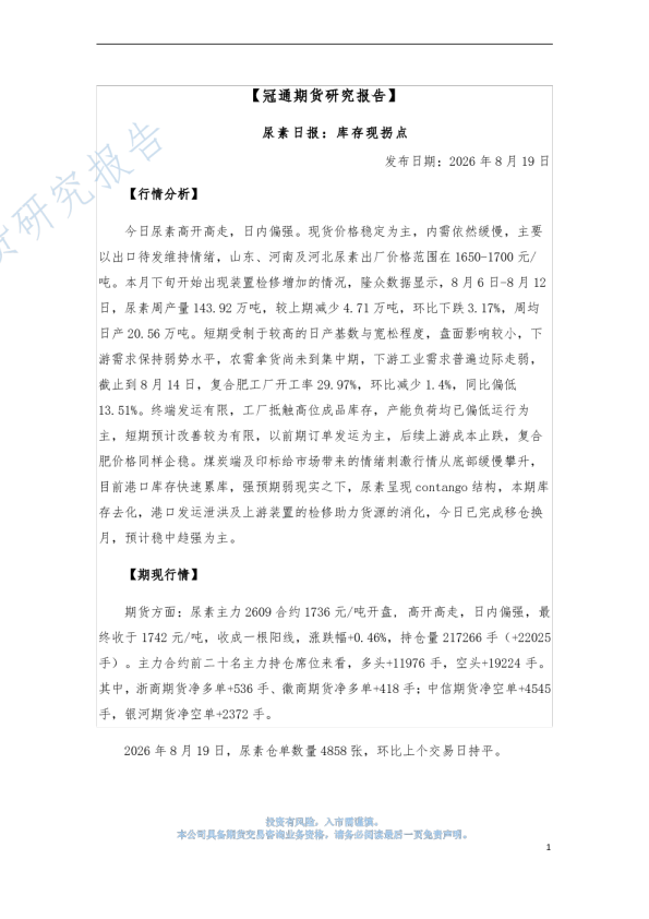尿素日报：库存现拐点