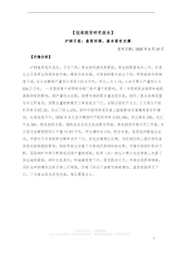 沪铜日报：盘面回调，基本面有支撑