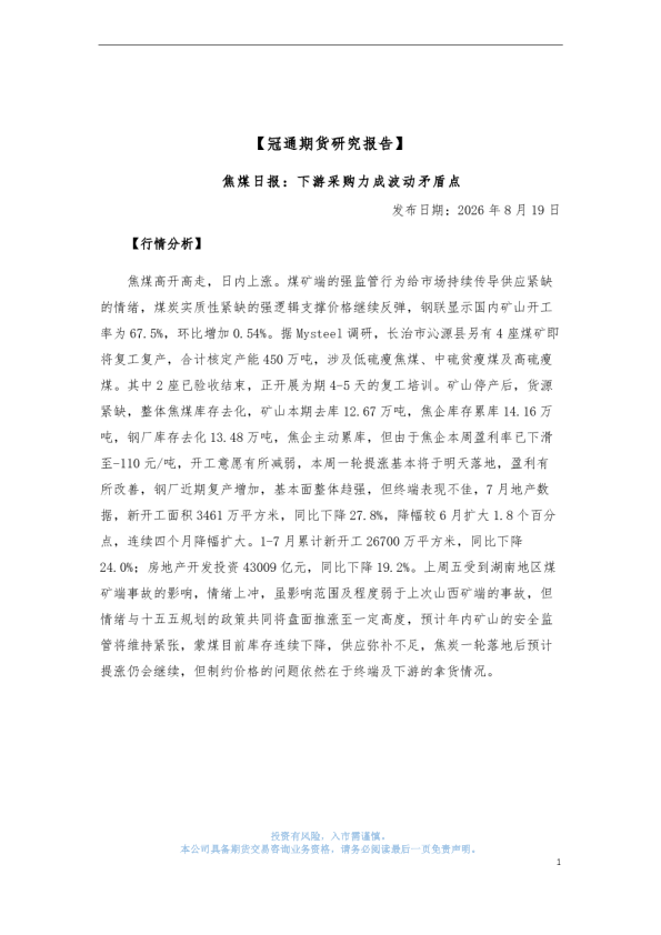 焦煤日报：下游采购力成波动矛盾点