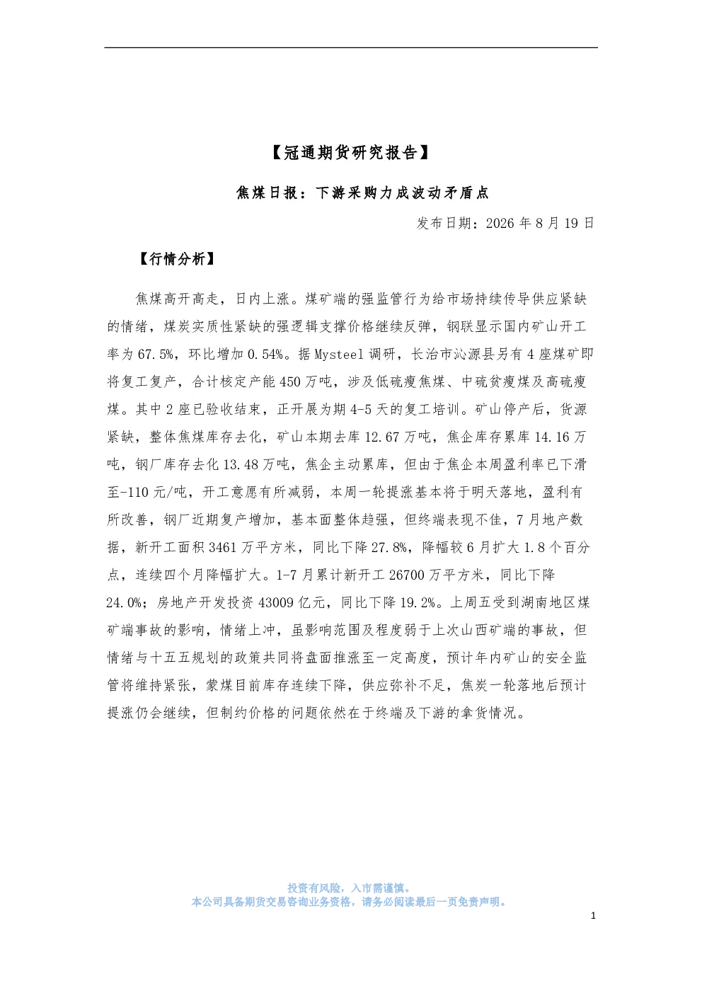 焦煤日报：下游采购力成波动矛盾点