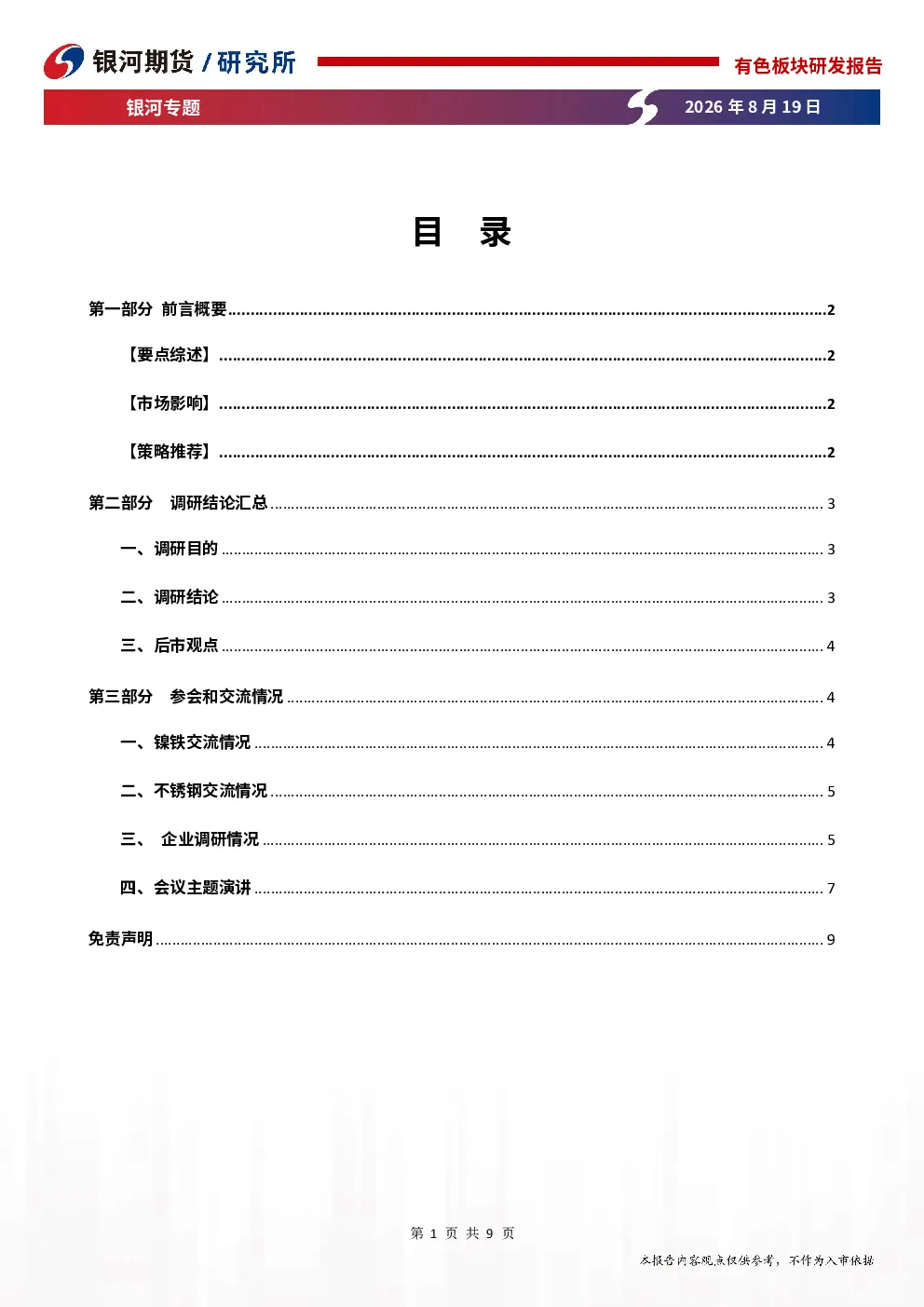 无锡不锈钢产业链调研会议纪要