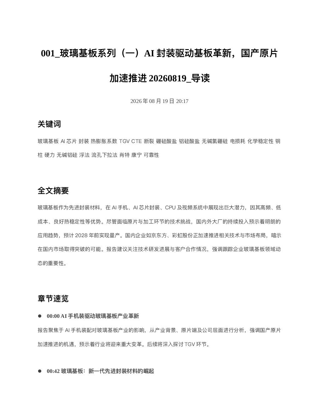 玻璃基板系列一AI封装驱动基板革新国产原片加速推进20260819 导读