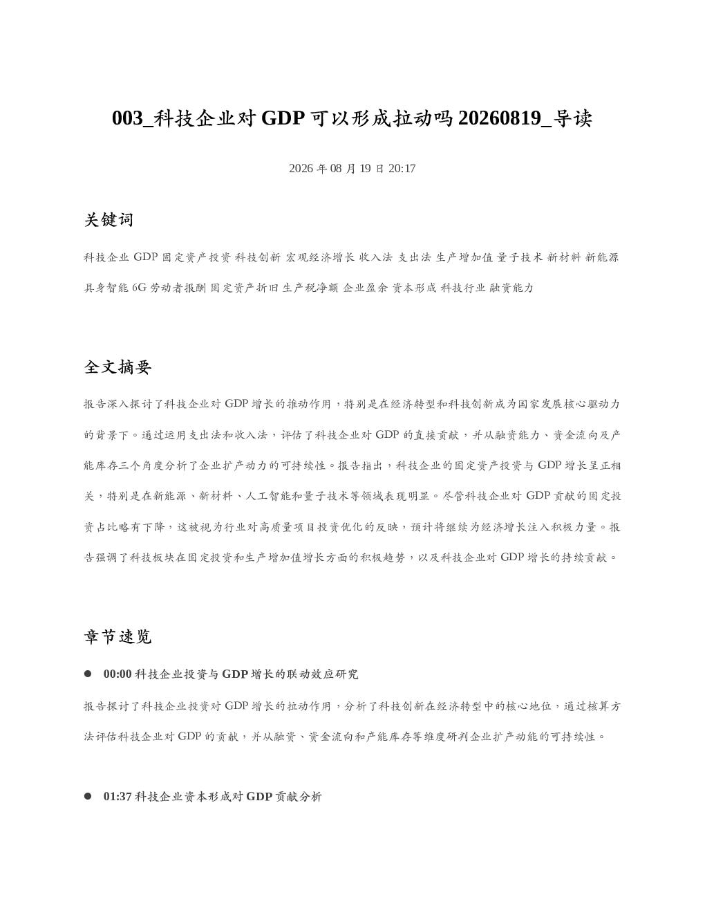 科技企业对GDP可以形成拉动吗20260819 导读