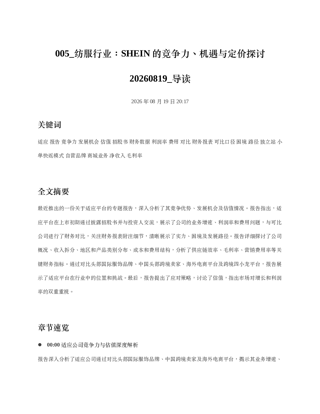 纺服行业SHEIN的竞争力机遇与定价探讨20260819 导读
