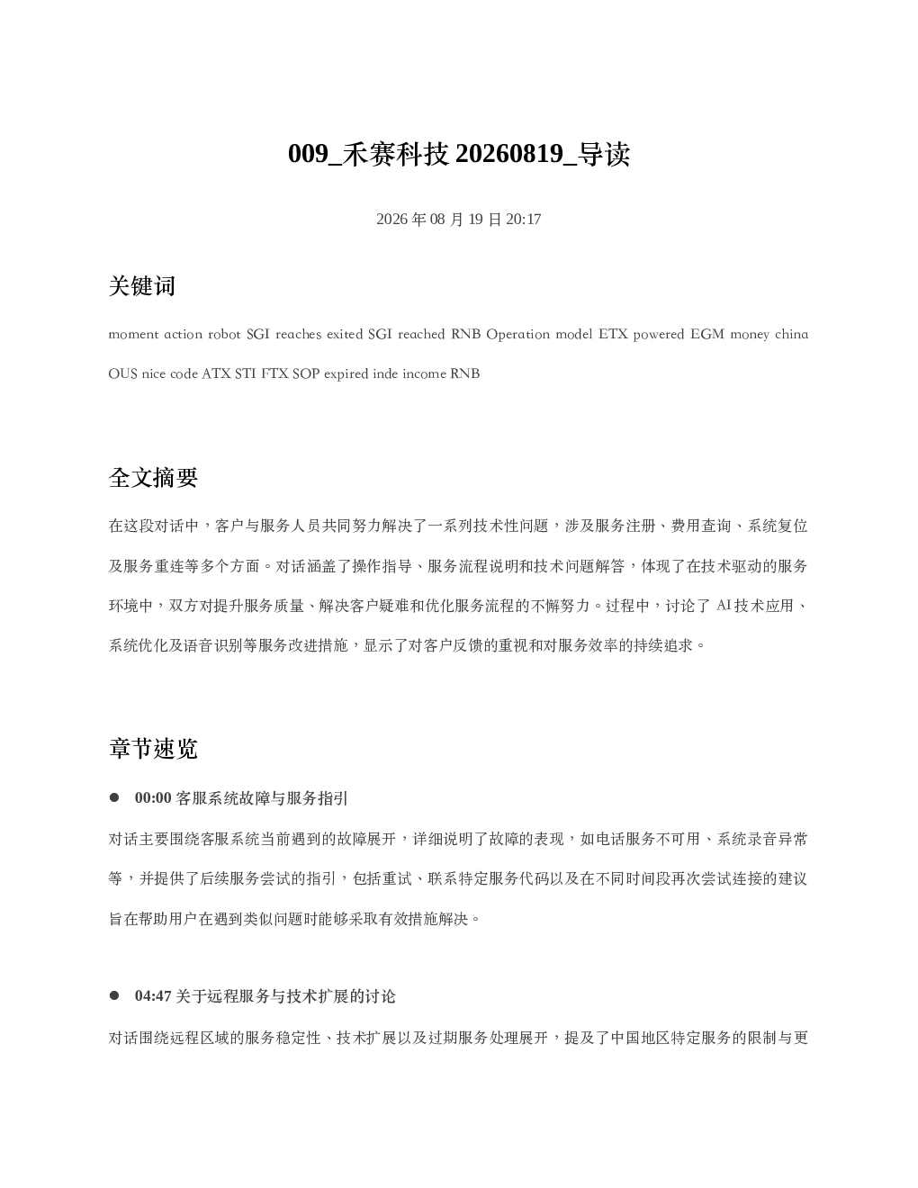 禾赛科技20260819 导读