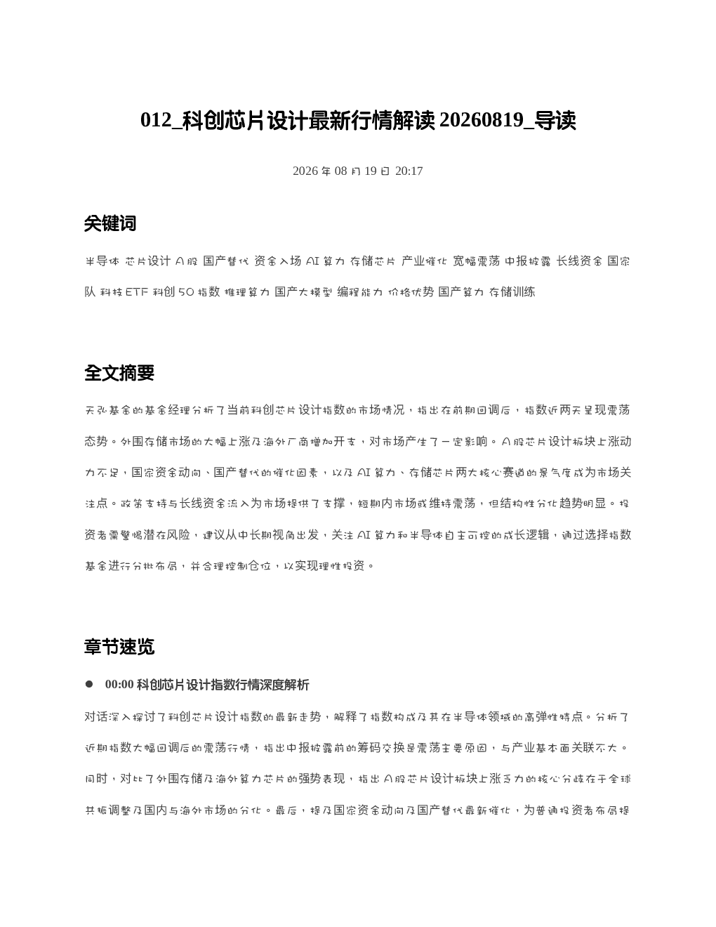 科创芯片设计最新行情解读20260819 导读